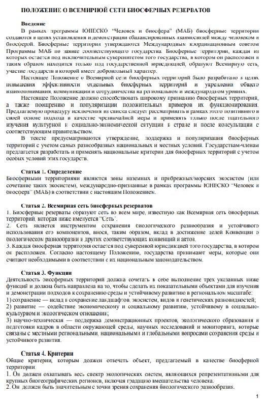 Биосфералық резерваттардың дүниежүзілік желісі туралы ережелер